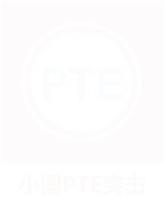 小圆 PTE 突击